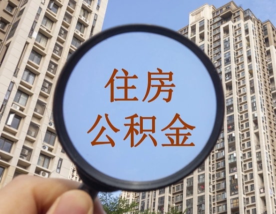 临沧公积金开通流程与手续（住房公积金开通流程）