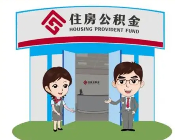 临沧2025年住房公积金提取条件（2025年住房公积金提取条件及流程）
